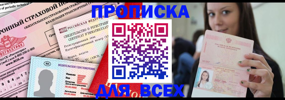 прописка 2025 в Орехово-Зуево